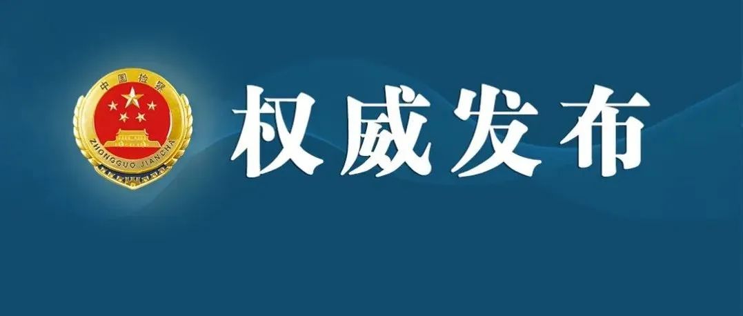 最高检印发新修订的​《英国beat365官方登录_bet878365_Microsoft 365安卓官教育培训工作条例》