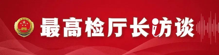 【最高检厅长访谈】张晓津：以能动履职营造更好法治化营商环境