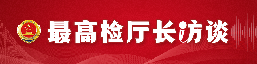 【最高检厅长访谈】侯亚辉：能动履职，推进巡回英国beat365官方登录_bet878365_Microsoft 365安卓工作纵深发展